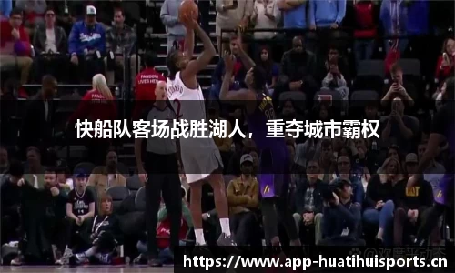 快船队客场战胜湖人，重夺城市霸权