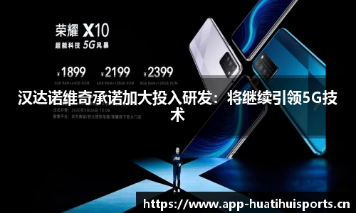 汉达诺维奇承诺加大投入研发：将继续引领5G技术