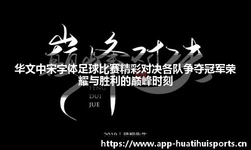 华文中宋字体足球比赛精彩对决各队争夺冠军荣耀与胜利的巅峰时刻