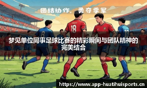 梦见单位同事足球比赛的精彩瞬间与团队精神的完美结合