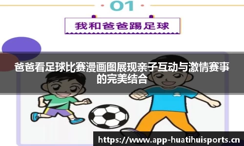 爸爸看足球比赛漫画图展现亲子互动与激情赛事的完美结合