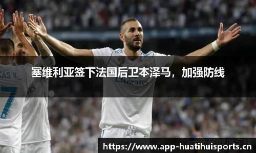 塞维利亚签下法国后卫本泽马，加强防线