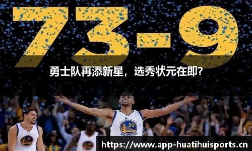勇士队再添新星，选秀状元在即？