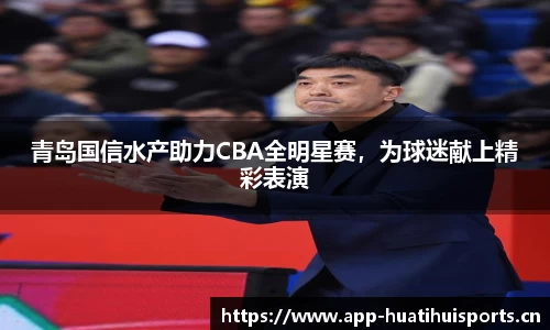 青岛国信水产助力CBA全明星赛，为球迷献上精彩表演