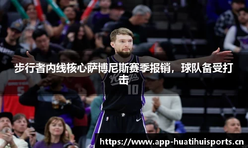 步行者内线核心萨博尼斯赛季报销，球队备受打击