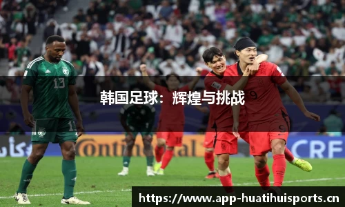 韩国足球：辉煌与挑战