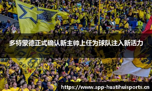多特蒙德正式确认新主帅上任为球队注入新活力