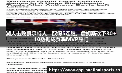 湖人击败凯尔特人，取得5连胜，詹姆斯砍下30+10数据成赛季MVP热门