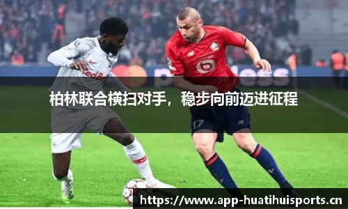 柏林联合横扫对手，稳步向前迈进征程
