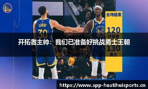 开拓者主帅：我们已准备好挑战勇士王朝