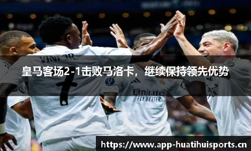 皇马客场2-1击败马洛卡，继续保持领先优势