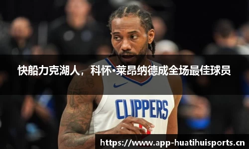 快船力克湖人，科怀·莱昂纳德成全场最佳球员