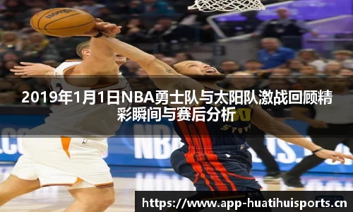 2019年1月1日NBA勇士队与太阳队激战回顾精彩瞬间与赛后分析