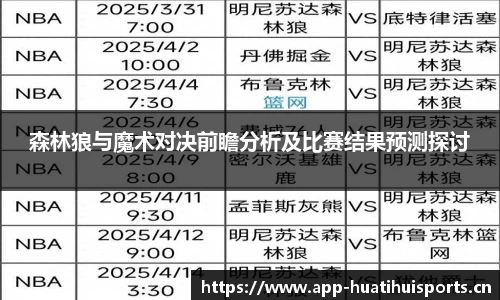 森林狼与魔术对决前瞻分析及比赛结果预测探讨