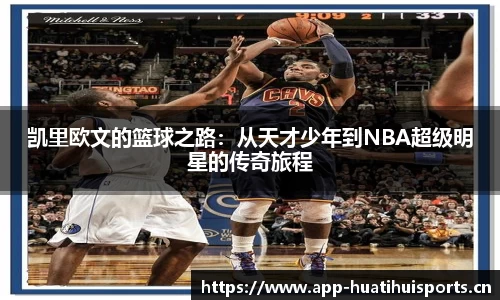 凯里欧文的篮球之路：从天才少年到NBA超级明星的传奇旅程
