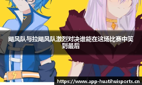 飓风队与拉飓风队激烈对决谁能在这场比赛中笑到最后