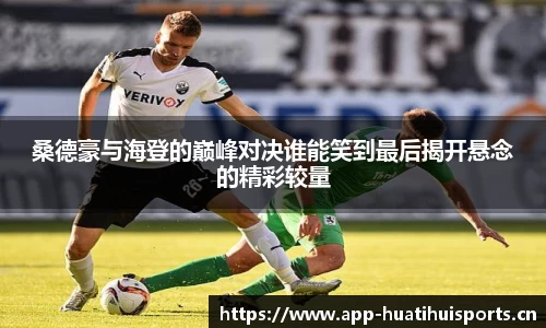 桑德豪与海登的巅峰对决谁能笑到最后揭开悬念的精彩较量