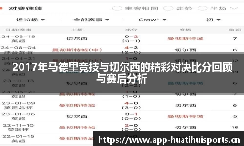 2017年马德里竞技与切尔西的精彩对决比分回顾与赛后分析