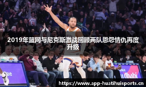 2019年篮网与尼克斯激战回顾两队恩怨情仇再度升级