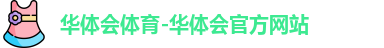 华体会体育